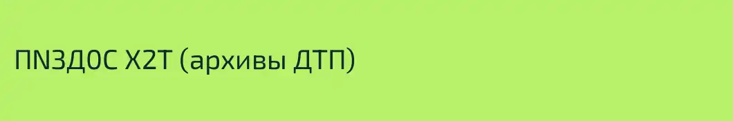 ПNЗД0С Х2Т (архивы ДТП)